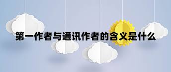 谁是SCI论文的第一单位
