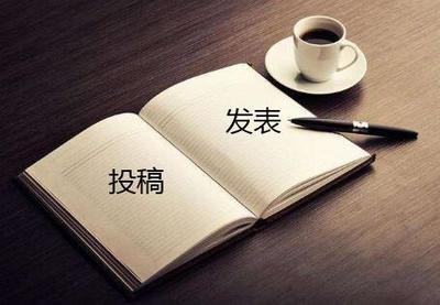 论文投稿之投稿信（Cover Letter）写法--附真实案例